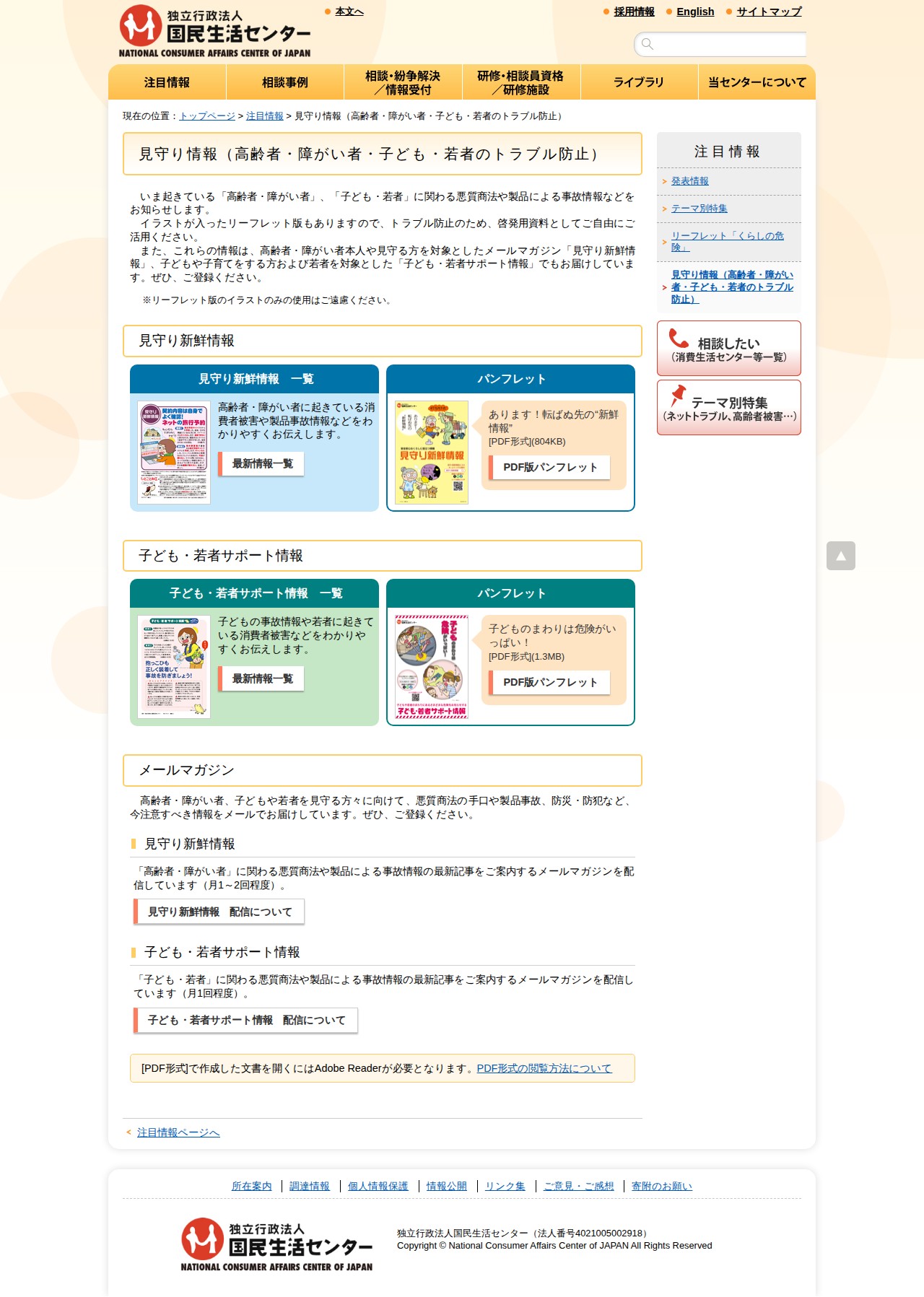 見守り情報(高齢者・障がい者・子ども・若者のトラブル防止)_国民生活センター - 保存されたスクリーンショット