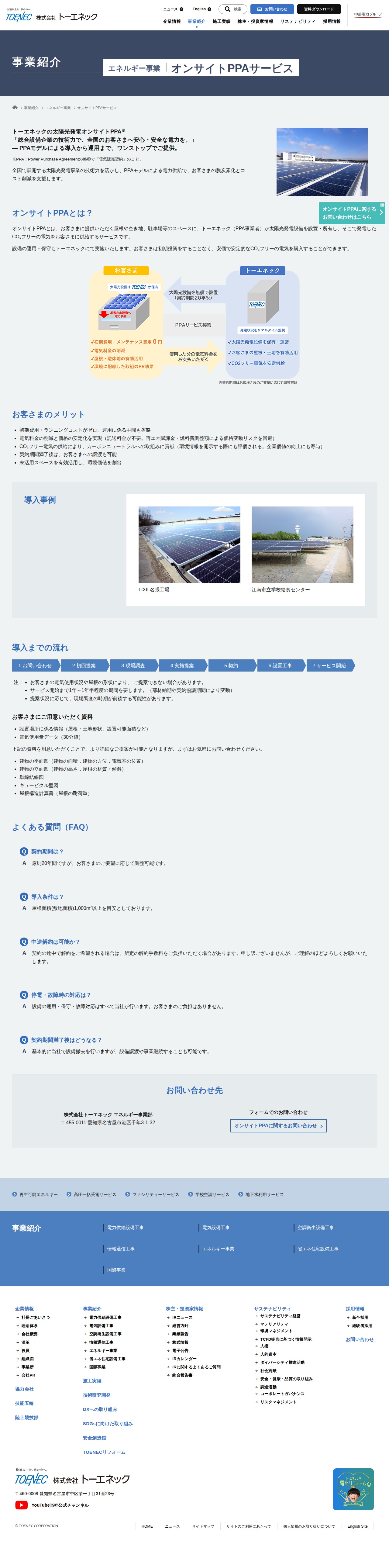 オンサイトPPAサービス | エネルギー事業 | 事業紹介 - 株式会社トーエネック - 保存されたスクリーンショット