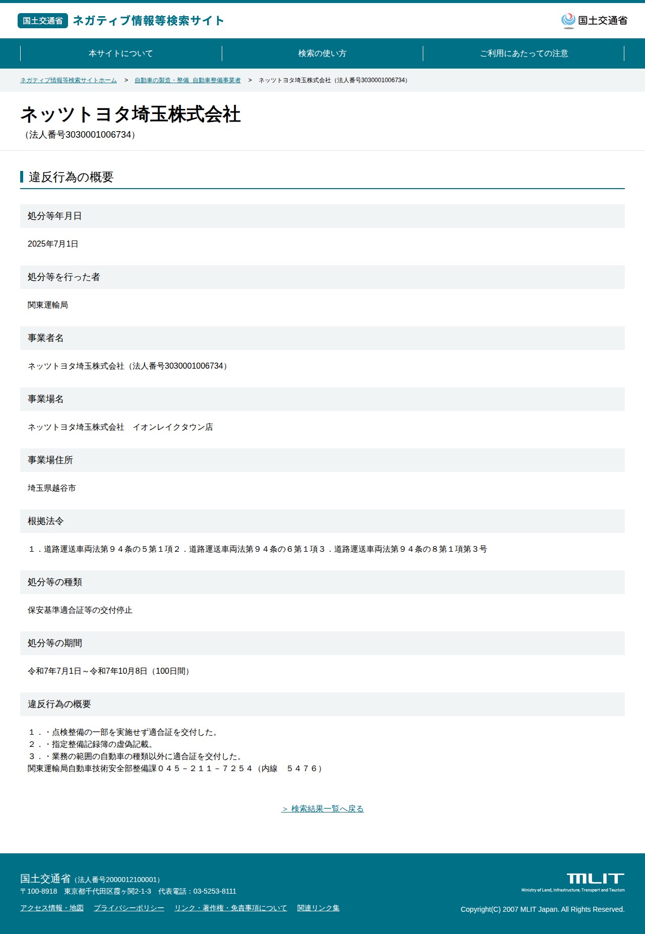 ネッツトヨタ埼玉株式会社(法人番号3030001006734) - 国土交通省 ネガティブ情報等検索サイト - 保存されたスクリーンショット