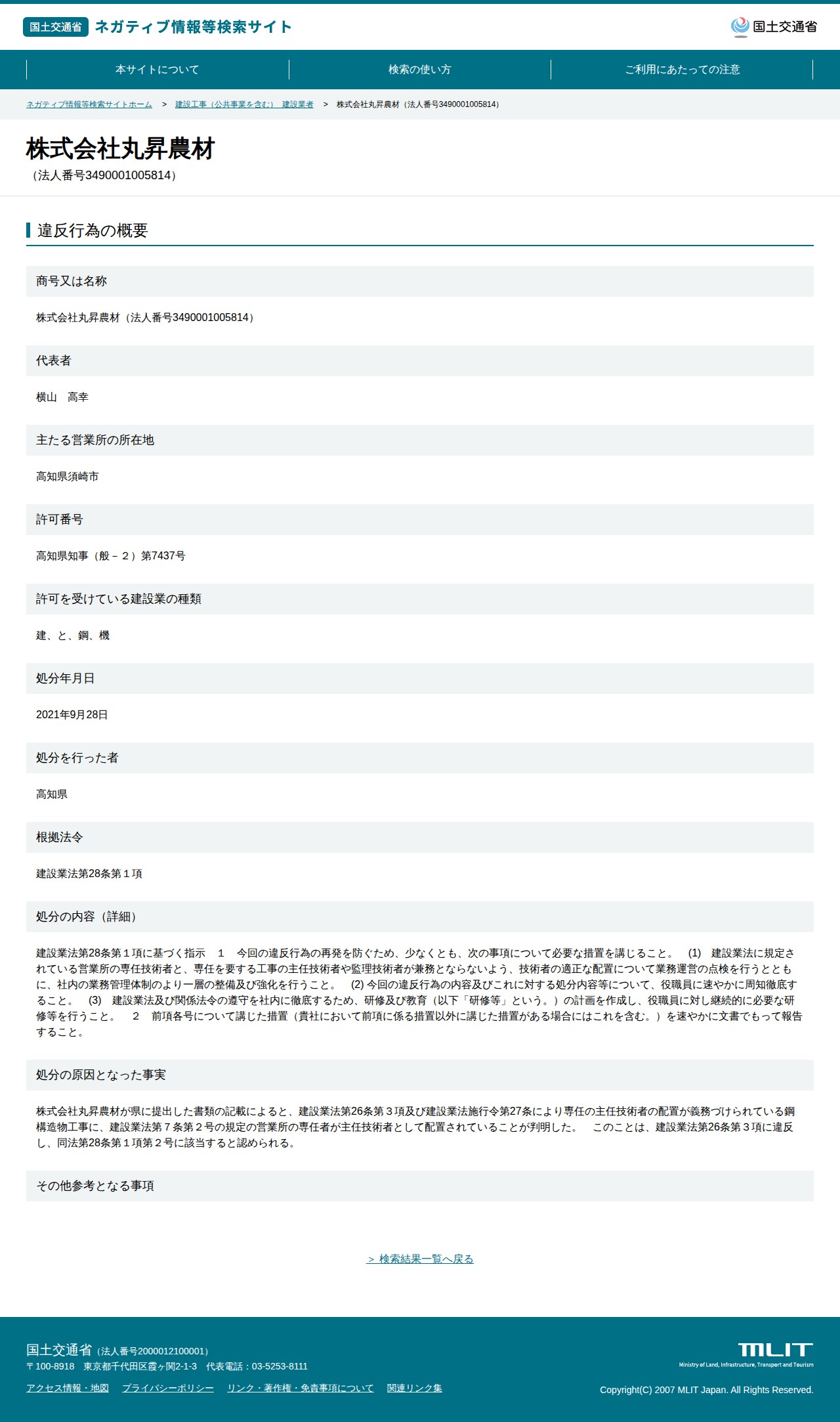 株式会社丸昇農材(法人番号3490001005814) - 国土交通省 ネガティブ情報等検索サイト - 保存されたスクリーンショット