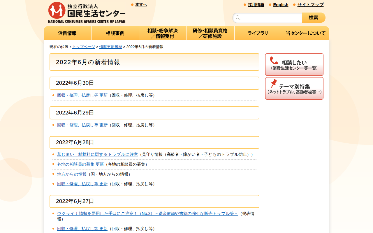 2022年6月の新着情報_国民生活センター - 保存されたスクリーンショット