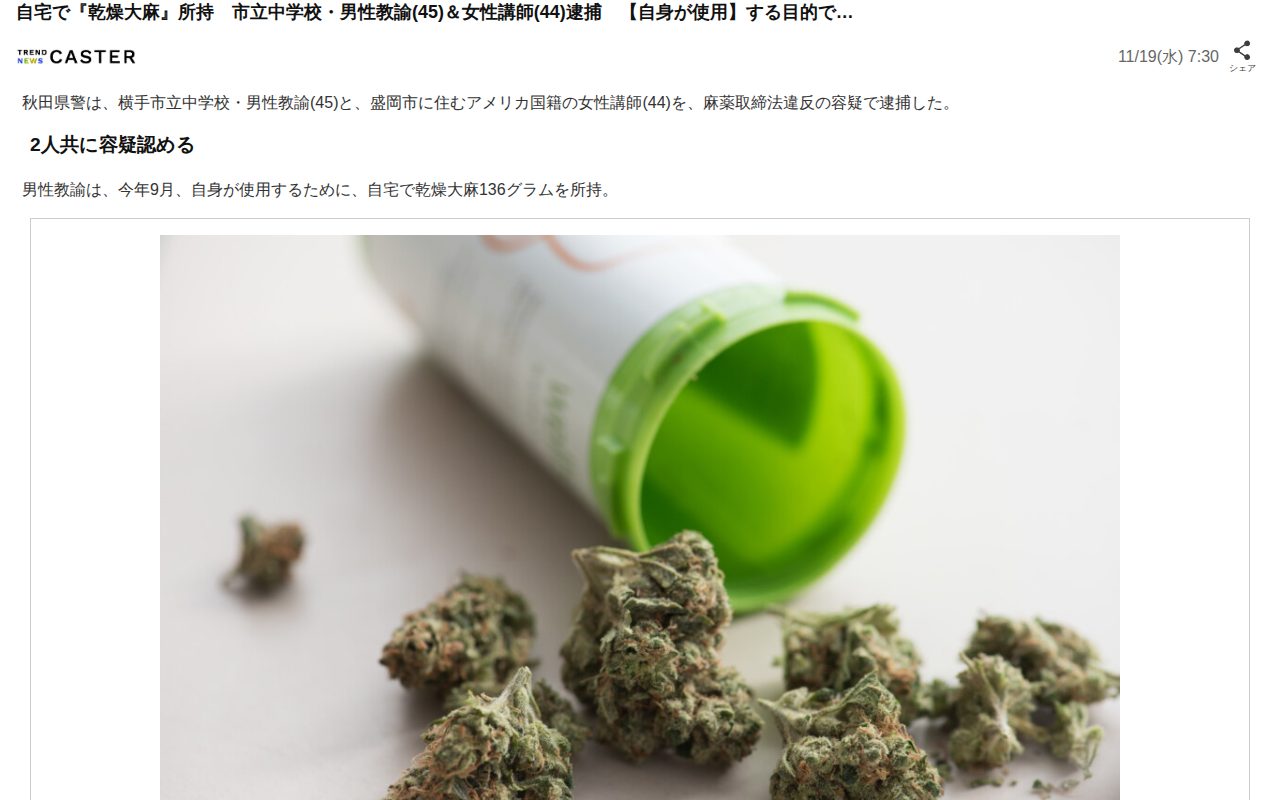 自宅で『乾燥大麻』所持 市立中学校・男性教諭(45)&女性講師(44)逮捕 【自身が使用】する目的で…(TREND NEWS CASTER)|dメニューニュース(NTTドコモ) - 保存されたスクリーンショット