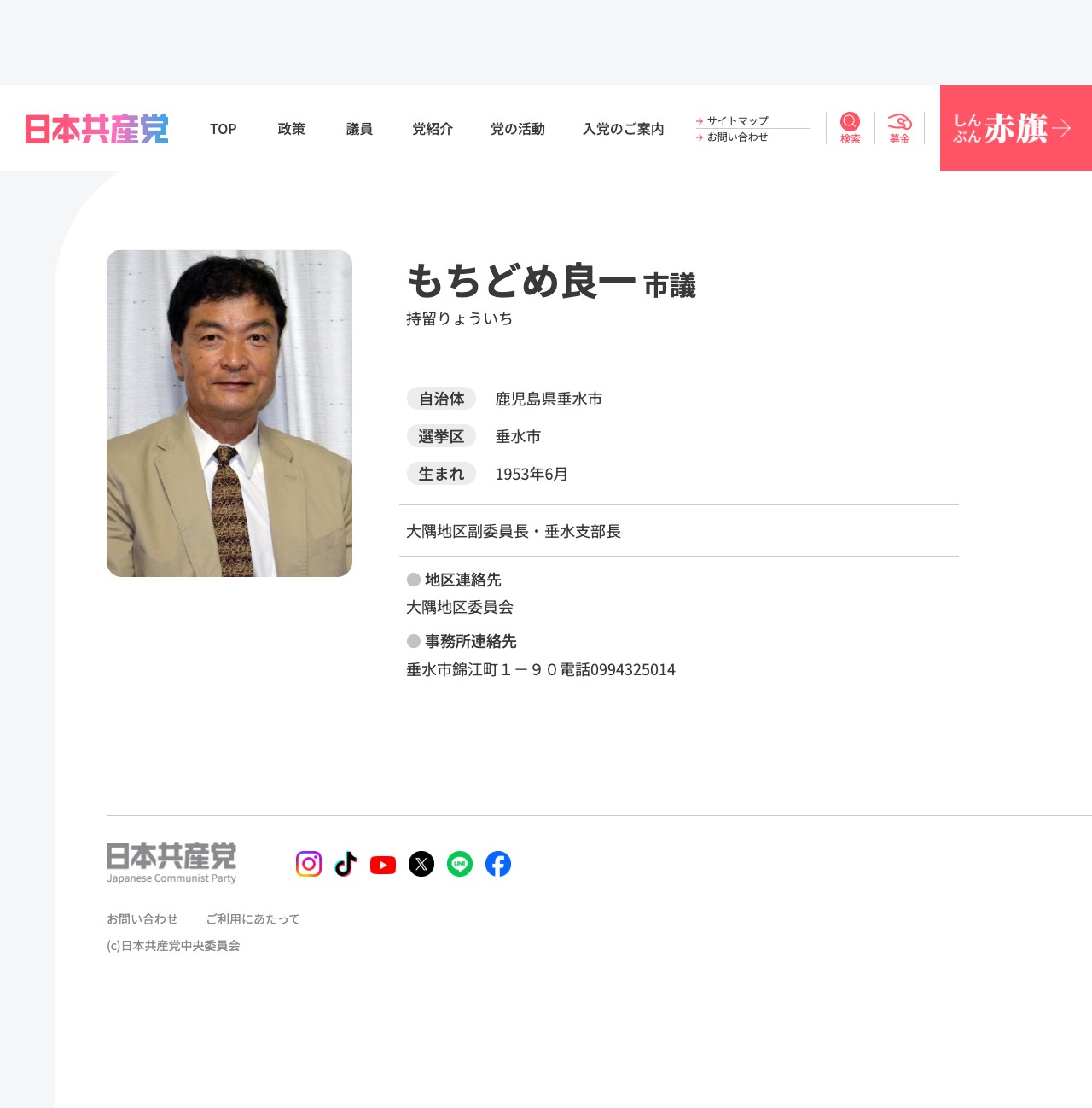 もちどめ良一市議(鹿児島県/垂水市)│日本共産党中央委員会 - Saved screenshot