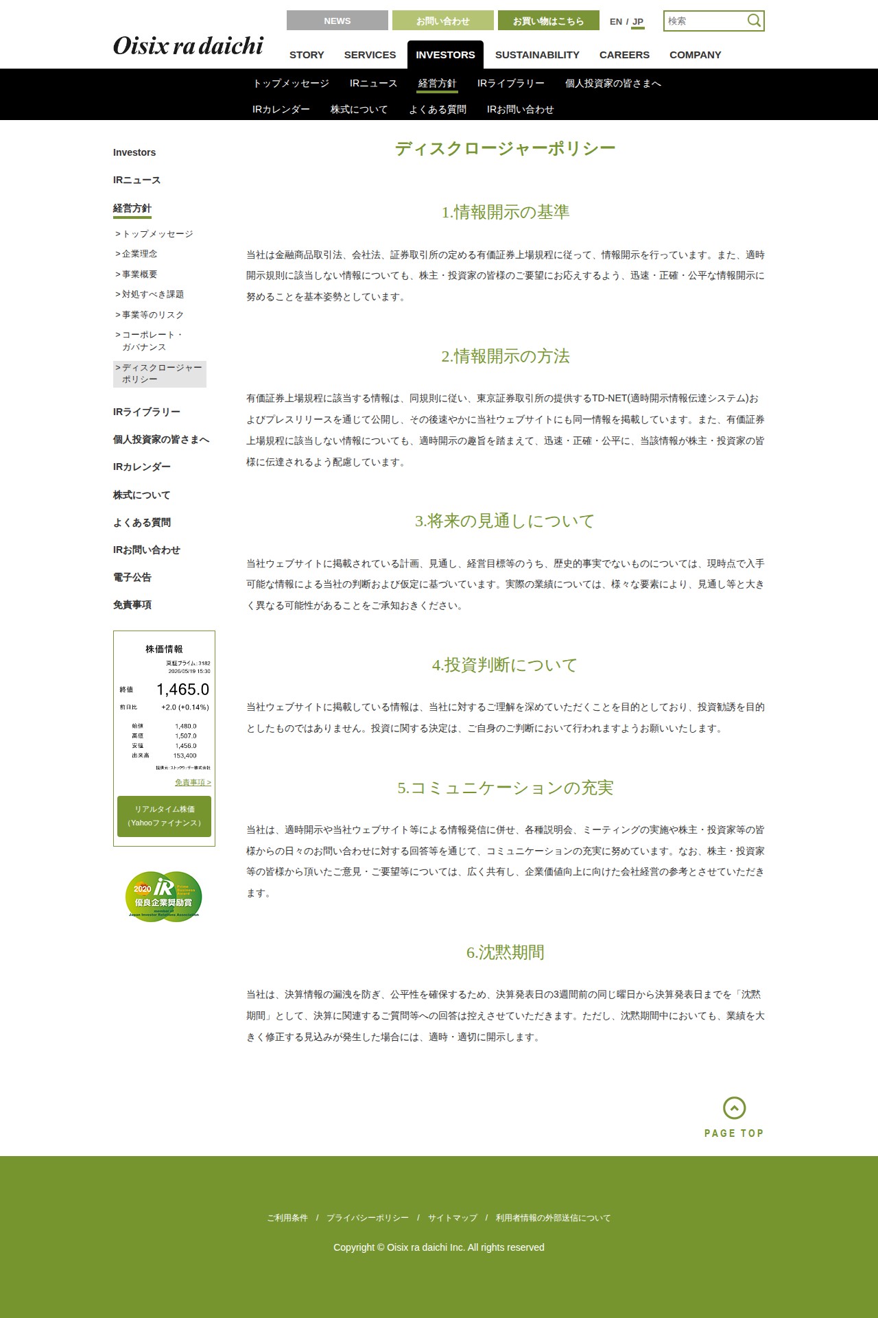 ディスクロージャーポリシー|経営方針|INVESTORS|オイシックス・ラ・大地株式会社 - 保存されたスクリーンショット