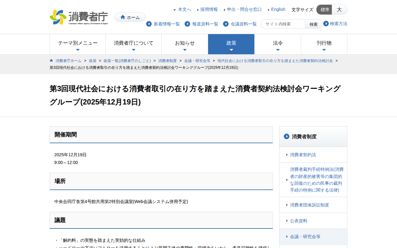 第3回現代社会における消費者取引の在り方を踏まえた消費者契約法検討会ワーキンググループ(2025年12月19日) | 消費者庁 - 保存されたスクリーンショット