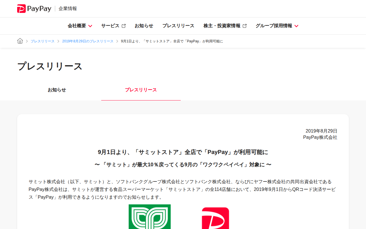 9月1日より、「サミットストア」全店で「PayPay」が利用可能に | 2019年8月29日のプレスリリース | PayPay株式会社 - 保存されたスクリーンショット