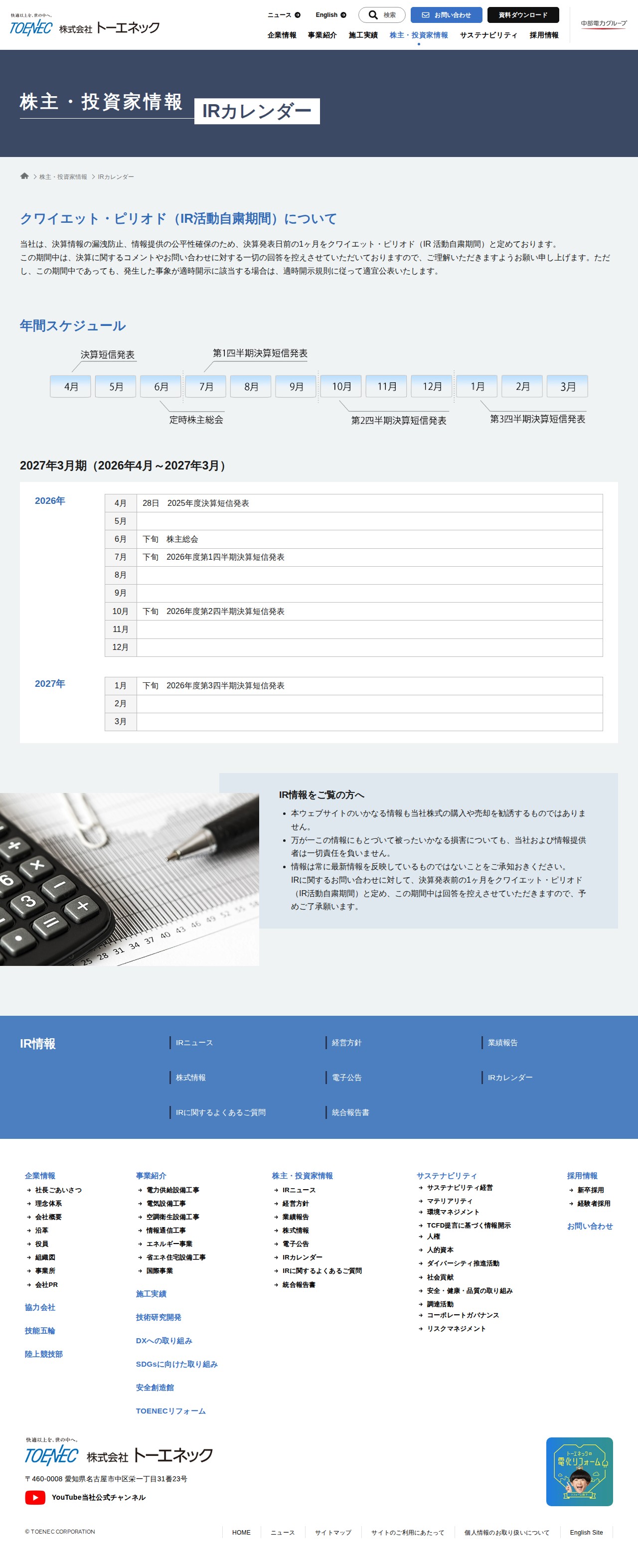 IRカレンダー | 株主・投資家情報 - 株式会社トーエネック - 保存されたスクリーンショット