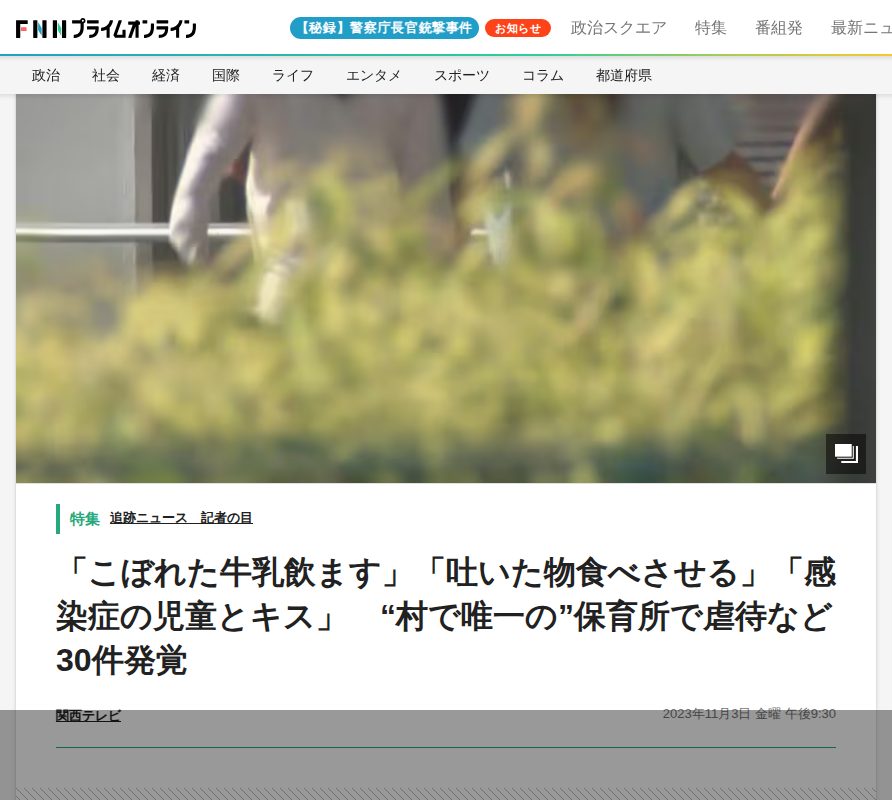 「こぼれた牛乳飲ます」「吐いた物食べさせる」「感染症の児童とキス」 “村で唯一の”保育所で虐待など30件発覚|FNNプライムオンライン - 保存されたスクリーンショット