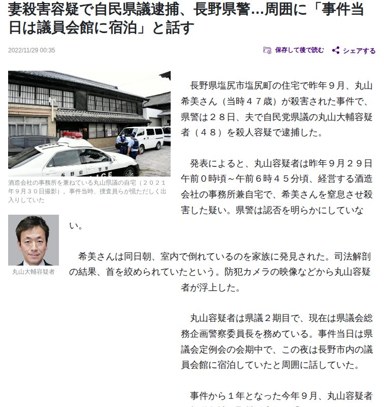 妻殺害容疑で自民県議逮捕、長野県警…周囲に「事件当日は議員会館に宿泊」と話す : 読売新聞 - 保存されたスクリーンショット