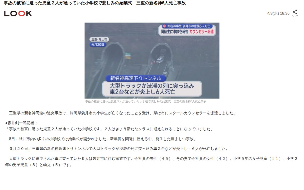 事故の被害に遭った児童2人が通っていた小学校で悲しみの始業式 三重の新名神6人死亡事故(LOOK)|dメニューニュース(NTTドコモ) - 保存されたスクリーンショット