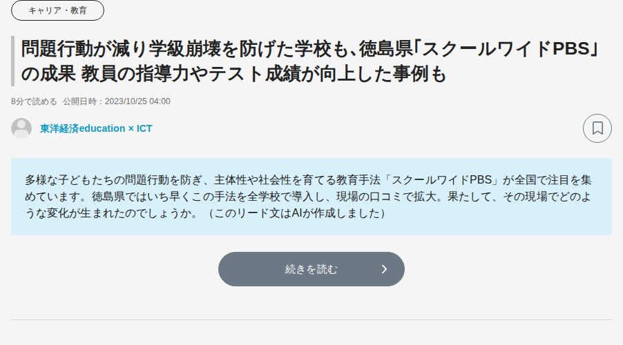 問題行動が減り学級崩壊を防げた学校も、徳島県「スクールワイドPBS」の成果 教員の指導力やテスト成績が向上した事例も | キャリア・教育 | 東洋経済オンライン - 保存されたスクリーンショット