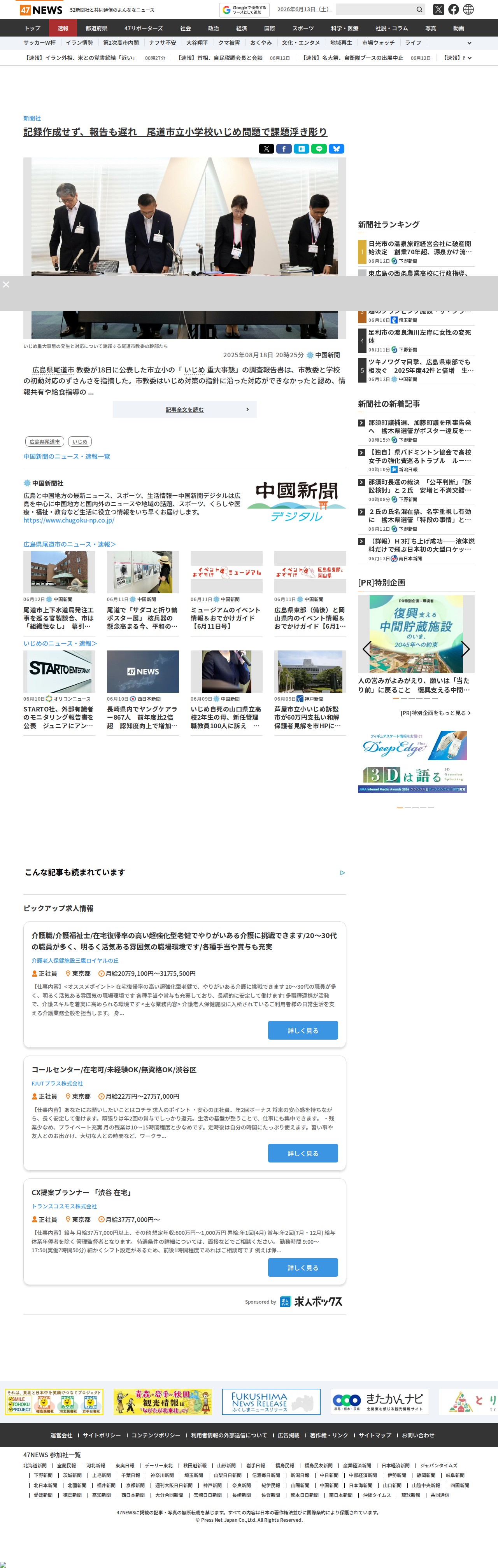 記録作成せず、報告も遅れ 尾道市立小学校いじめ問題で課題浮き彫り|47NEWS(よんななニュース) - Saved screenshot