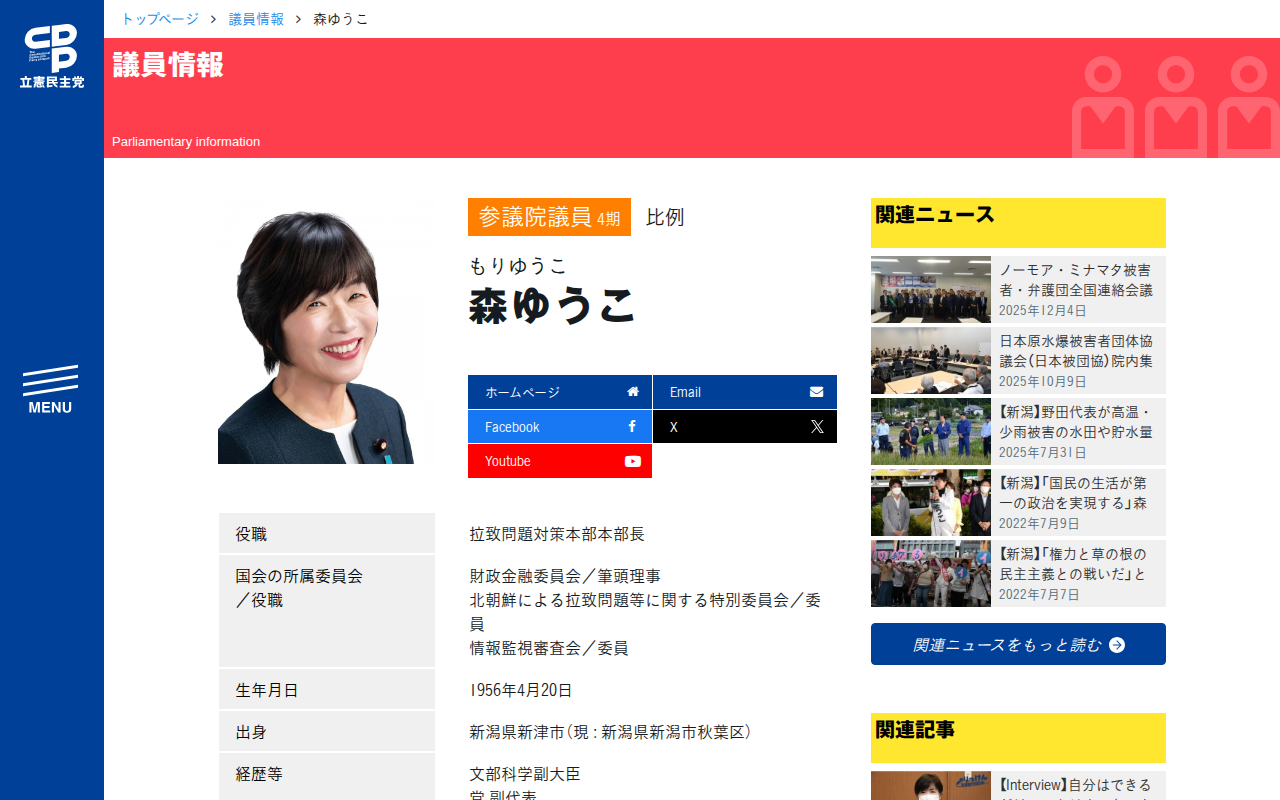 森ゆうこ (もりゆうこ) | 参議院 比例 - 立憲民主党 - 保存されたスクリーンショット