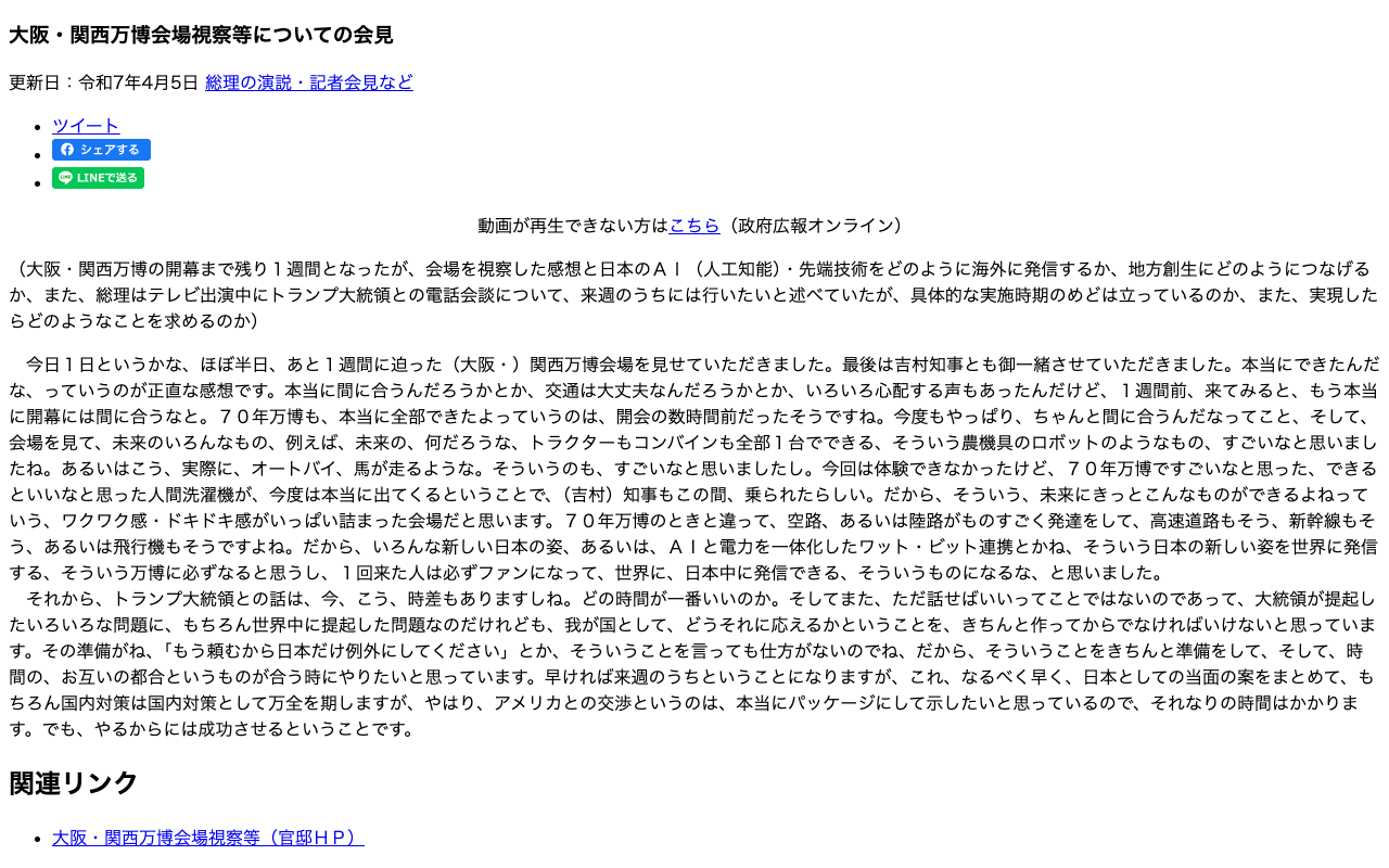 令和7年4月5日 大阪・関西万博会場視察等についての会見 | 総理の演説・記者会見など | 首相官邸ホームページ - 保存されたスクリーンショット