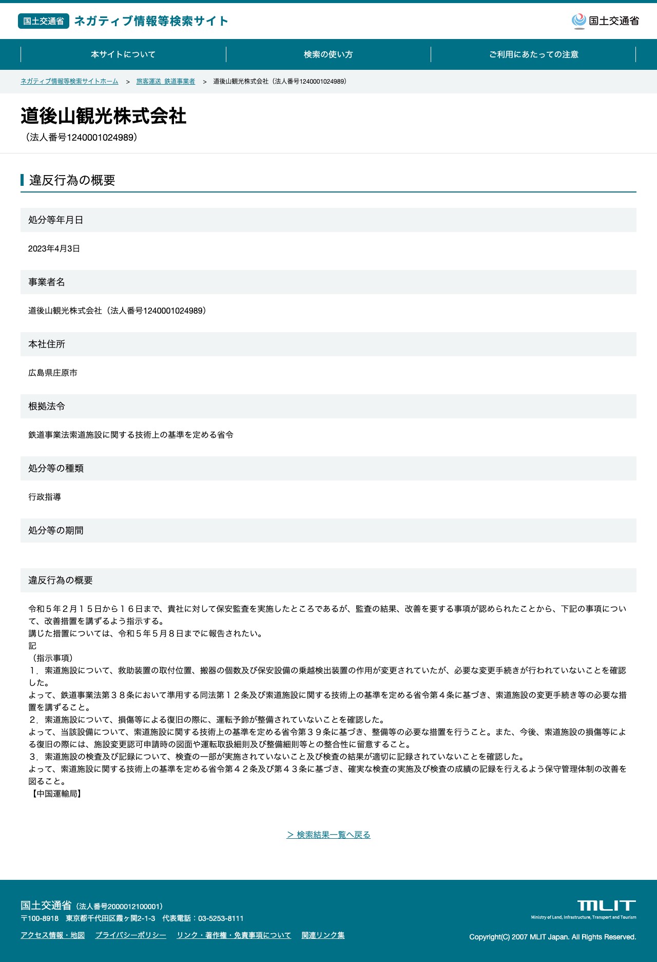 道後山観光株式会社(法人番号1240001024989) - 国土交通省 ネガティブ情報等検索サイト - 保存されたスクリーンショット