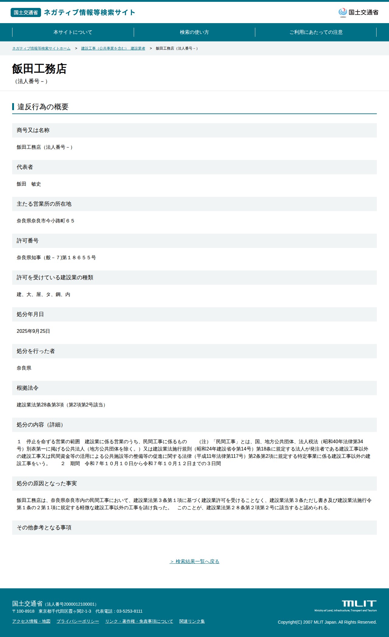 飯田工務店(法人番号-) - 国土交通省 ネガティブ情報等検索サイト - 保存されたスクリーンショット