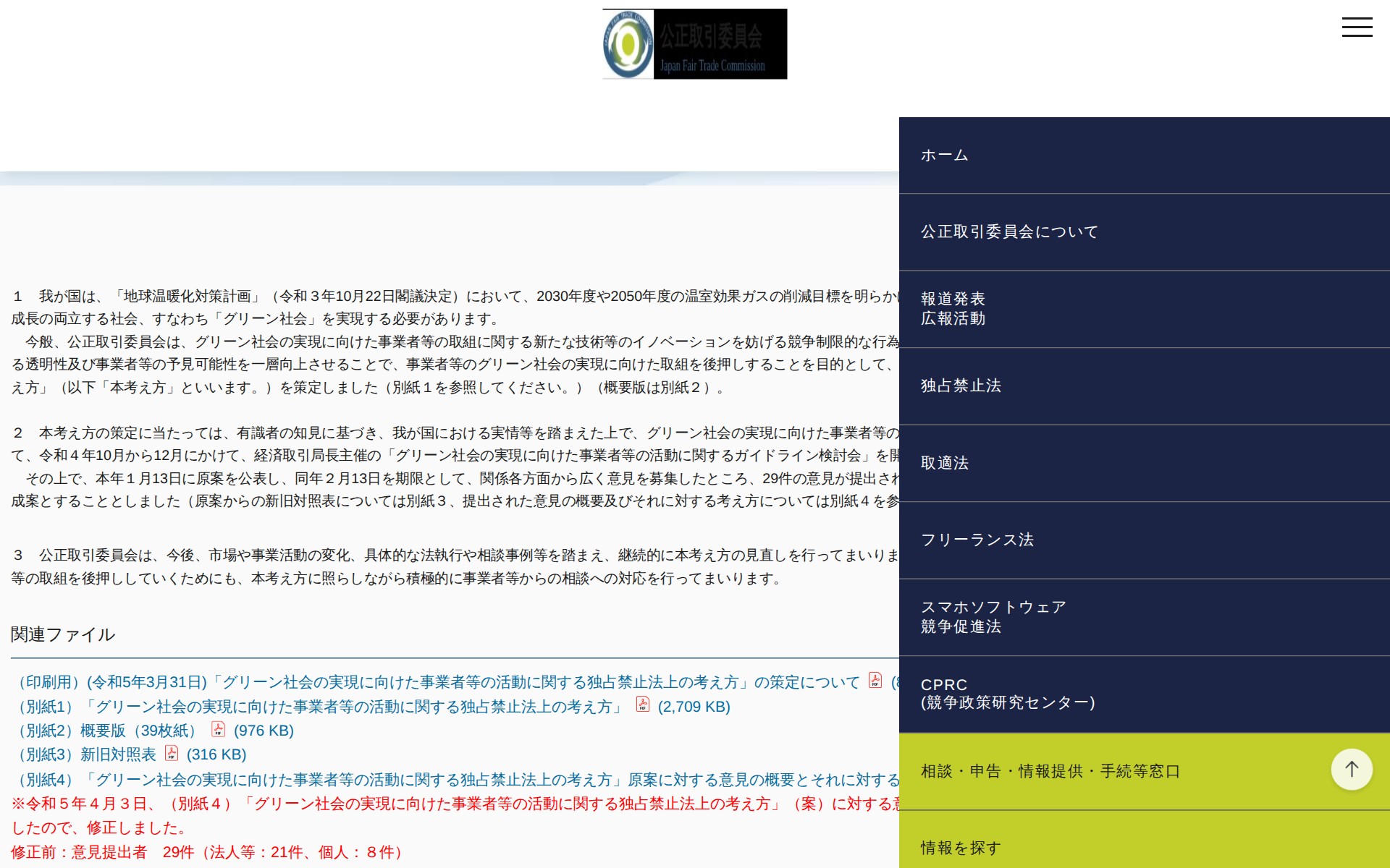 (令和5年3月31日)「グリーン社会の実現に向けた事業者等の活動に関する独占禁止法上の考え方」の策定について | 公正取引委員会 - 保存されたスクリーンショット