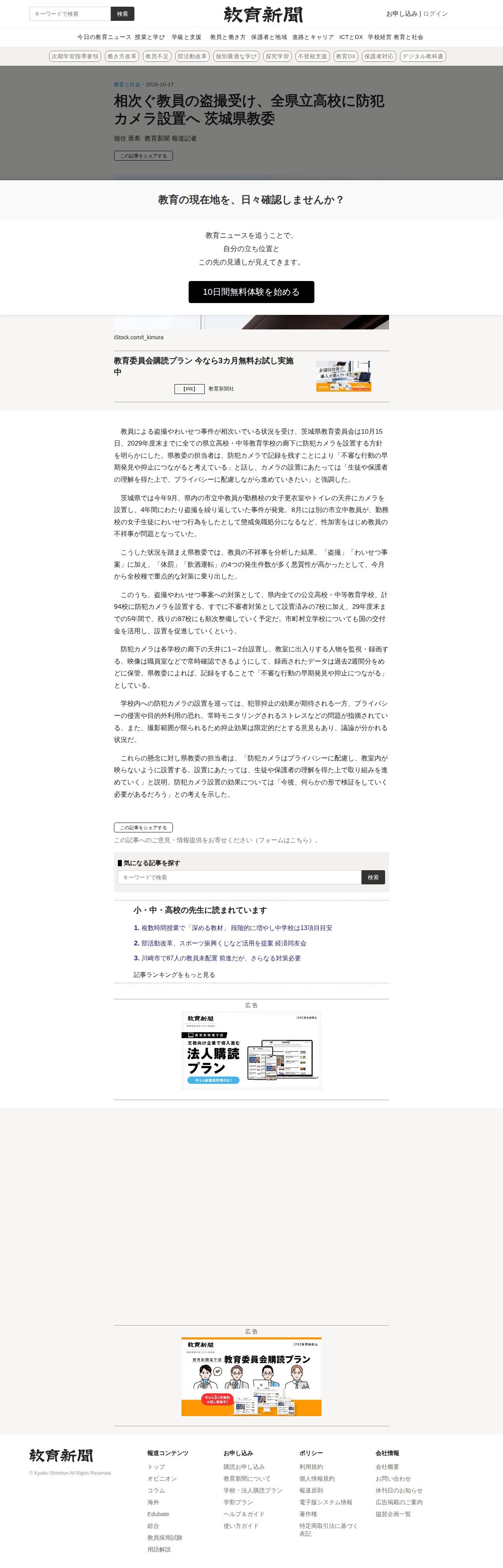 相次ぐ教員の盗撮受け、全県立高校に防犯カメラ設置へ 茨城県教委 - 保存されたスクリーンショット