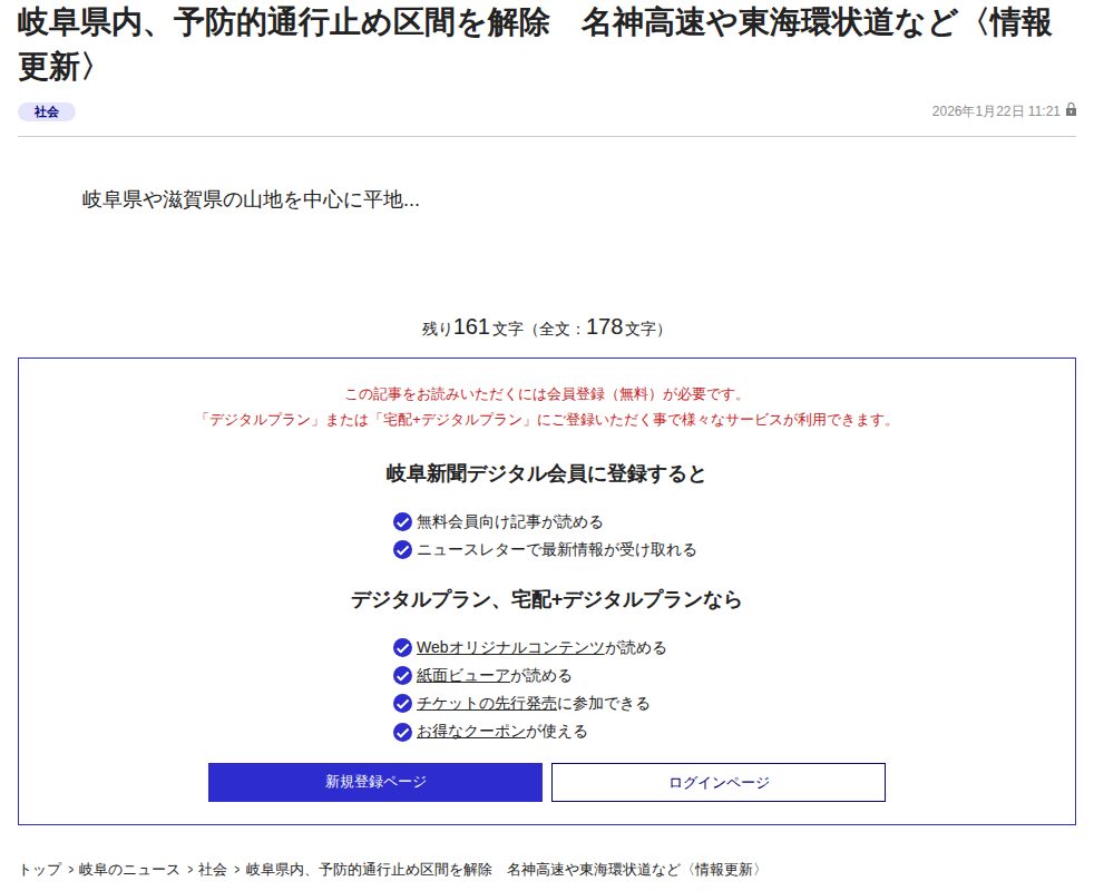 岐阜県内、予防的通行止め区間を解除 名神高速や東海環状道など〈情報更新〉 | 岐阜新聞デジタル - 保存されたスクリーンショット