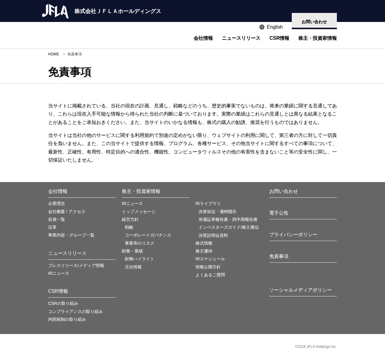 免責事項 | 株式会社JFLAホールディングス - 保存されたスクリーンショット
