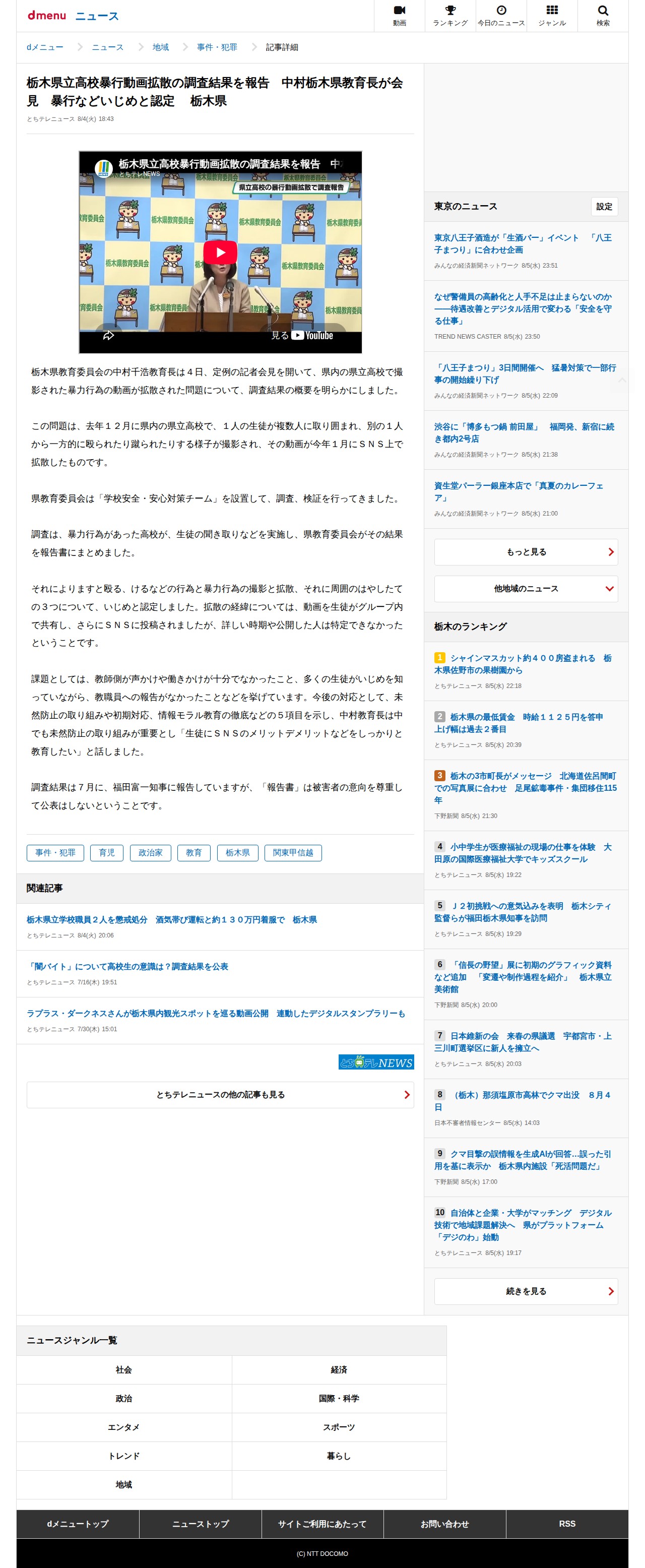 栃木県立高校暴行動画拡散の調査結果を報告 中村栃木県教育長が会見 暴行などいじめと認定 栃木県(とちテレニュース)|dメニューニュース(NTTドコモ) - 保存されたスクリーンショット