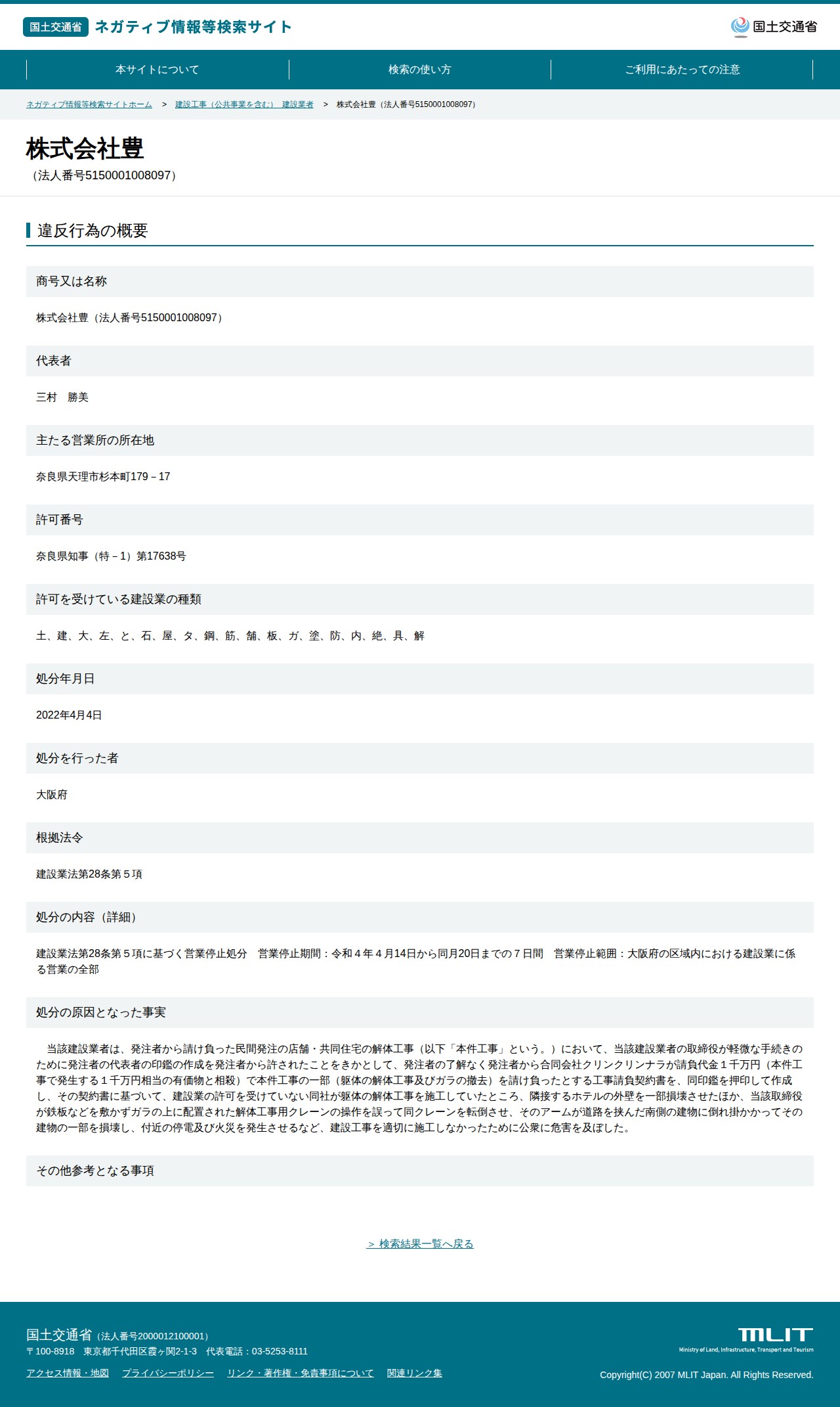 株式会社豊(法人番号5150001008097) - 国土交通省 ネガティブ情報等検索サイト - 保存されたスクリーンショット