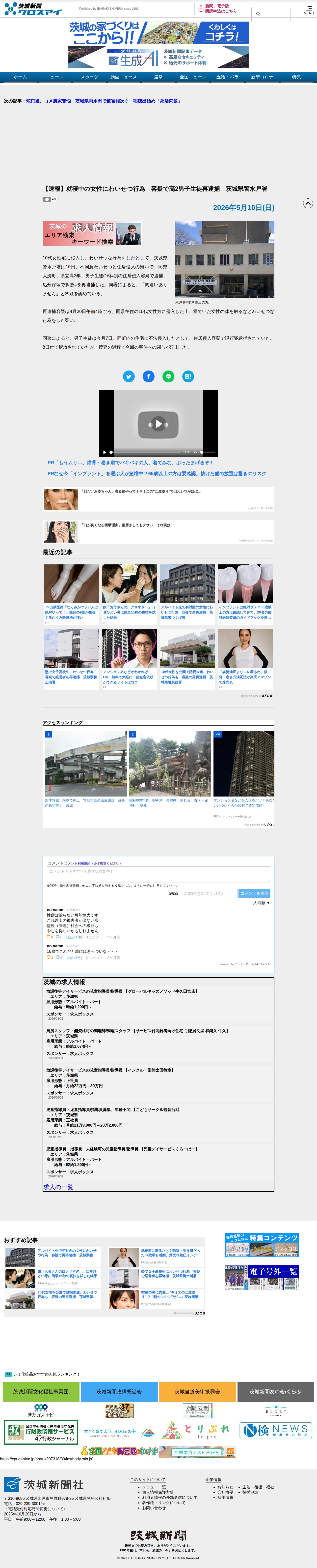 【茨城新聞】【速報】就寝中の女性にわいせつ行為 容疑で高2男子生徒再逮捕 茨城県警水戸署 - 保存されたスクリーンショット
