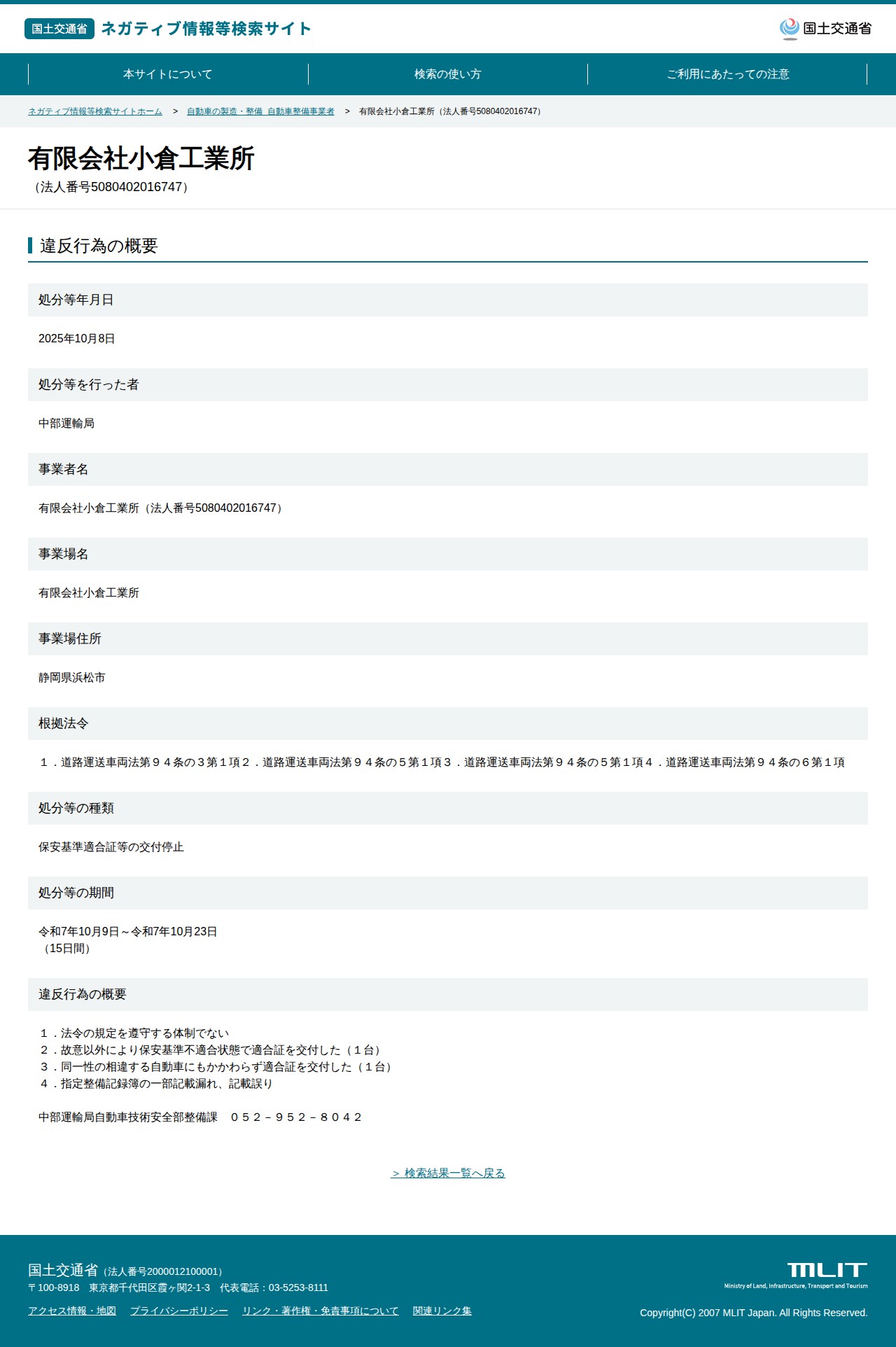 有限会社小倉工業所(法人番号5080402016747) - 国土交通省 ネガティブ情報等検索サイト - 保存されたスクリーンショット