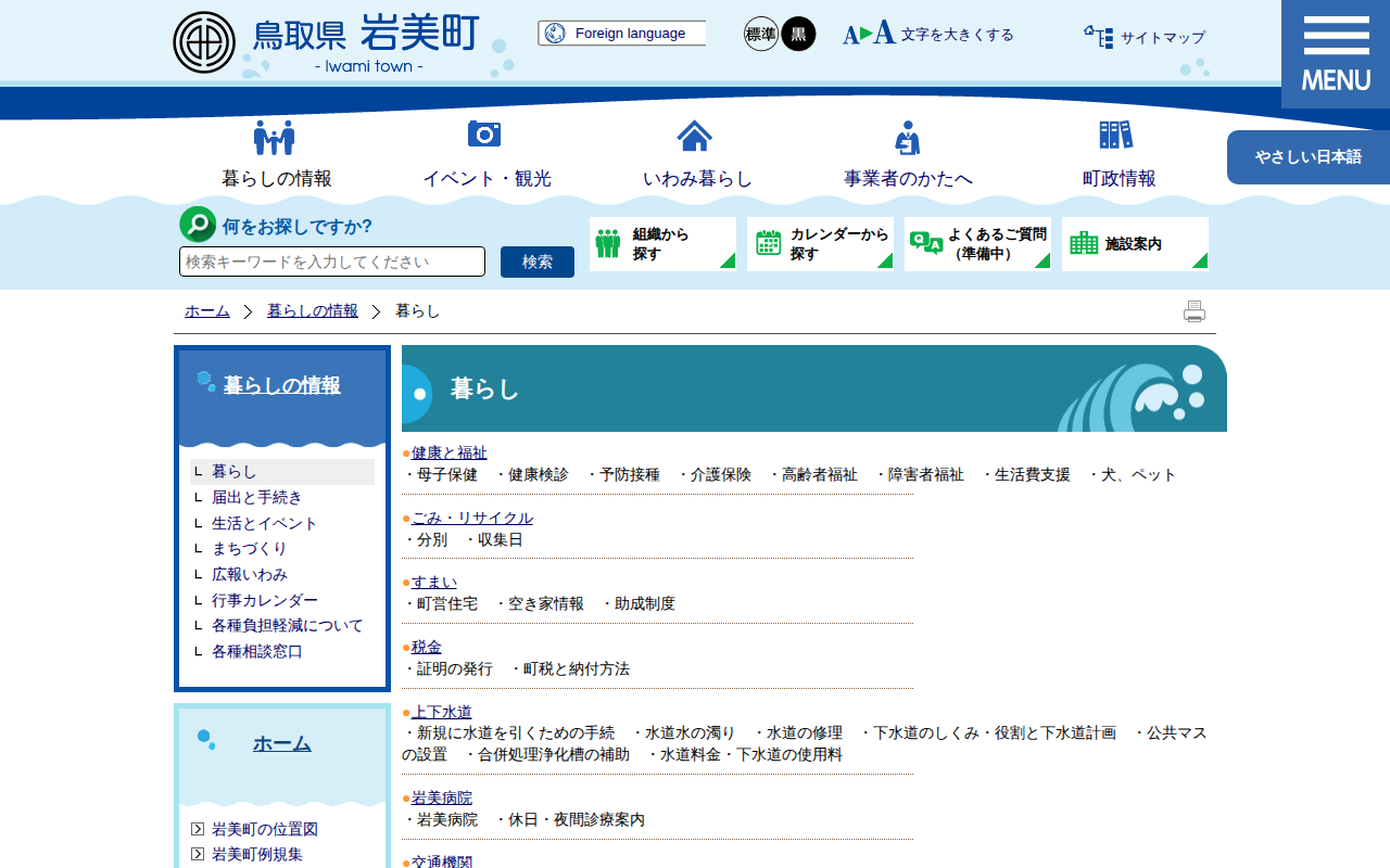 暮らし|岩美町公式サイト - 保存されたスクリーンショット