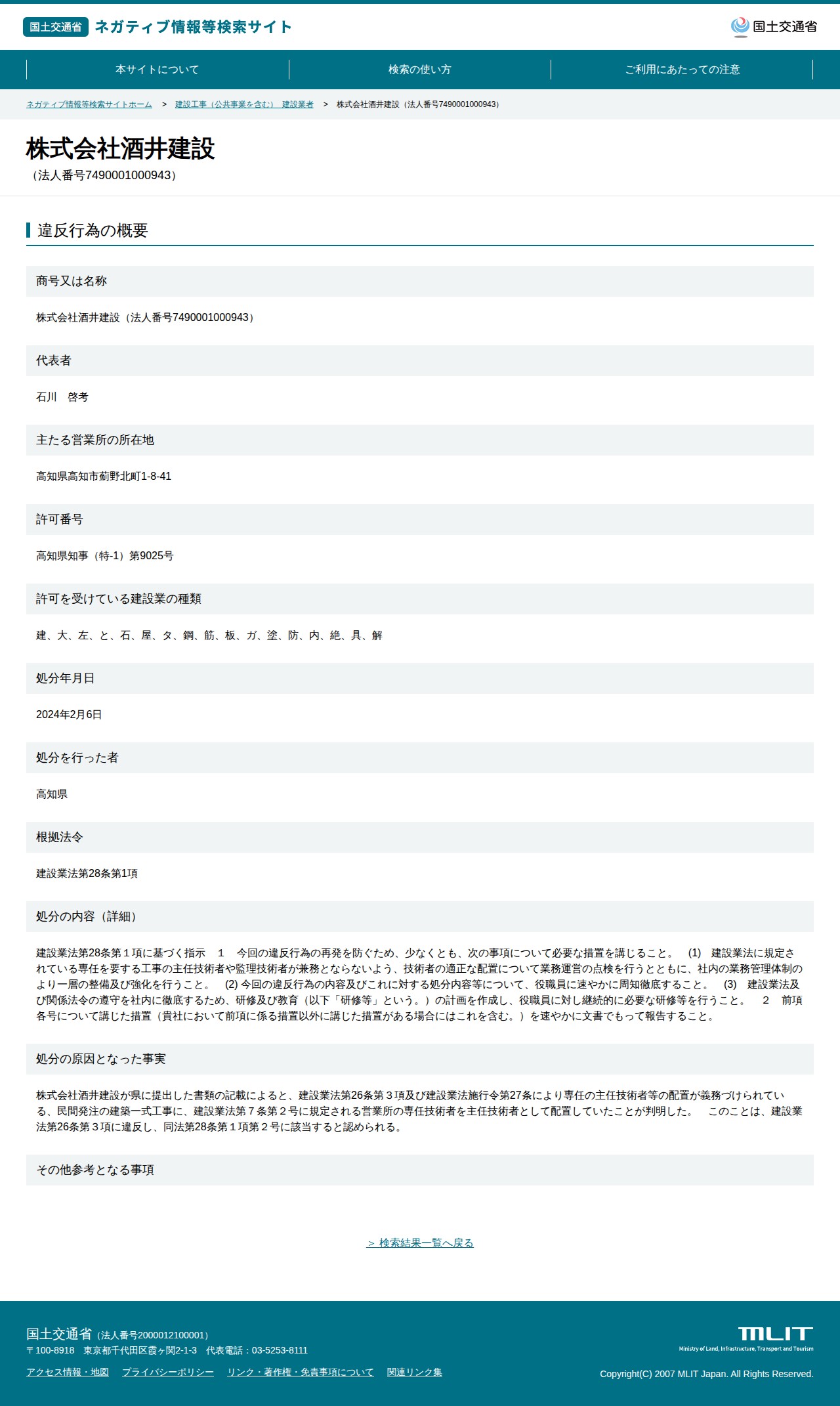 株式会社酒井建設(法人番号7490001000943) - 国土交通省 ネガティブ情報等検索サイト - 保存されたスクリーンショット