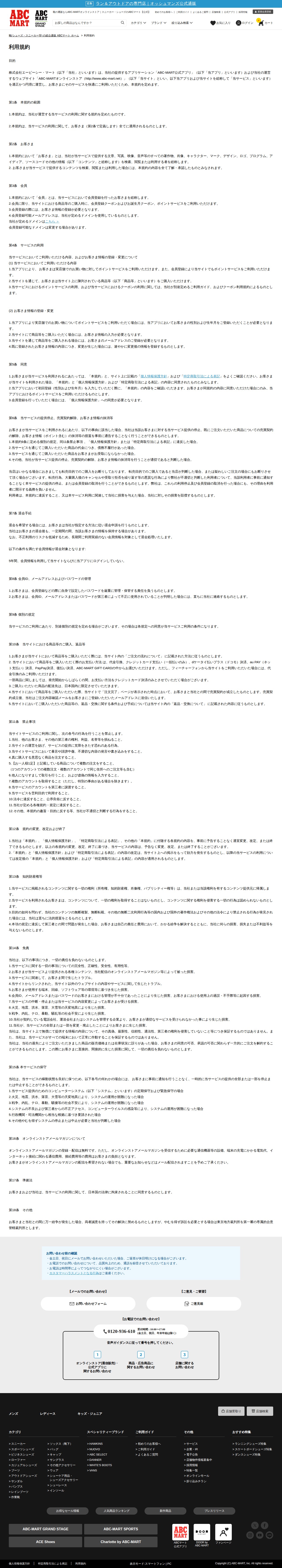 利用規約 | | ABC-MART 【公式通販】 - 保存されたスクリーンショット
