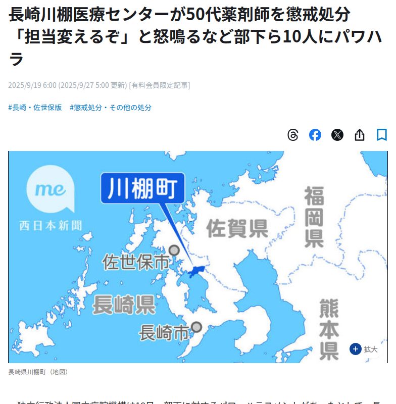 長崎川棚医療センターが50代薬剤師を懲戒処分 「担当変えるぞ」と怒鳴るなど部下ら10人にパワハラ|【西日本新聞me】 - 保存されたスクリーンショット