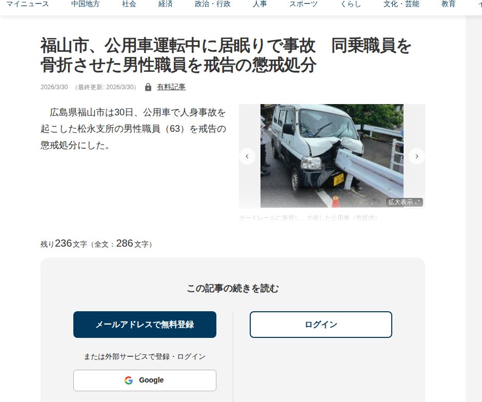 福山市、公用車運転中に居眠りで事故 同乗職員を骨折させた男性職員を戒告の懲戒処分 | 中国新聞デジタル - 保存されたスクリーンショット