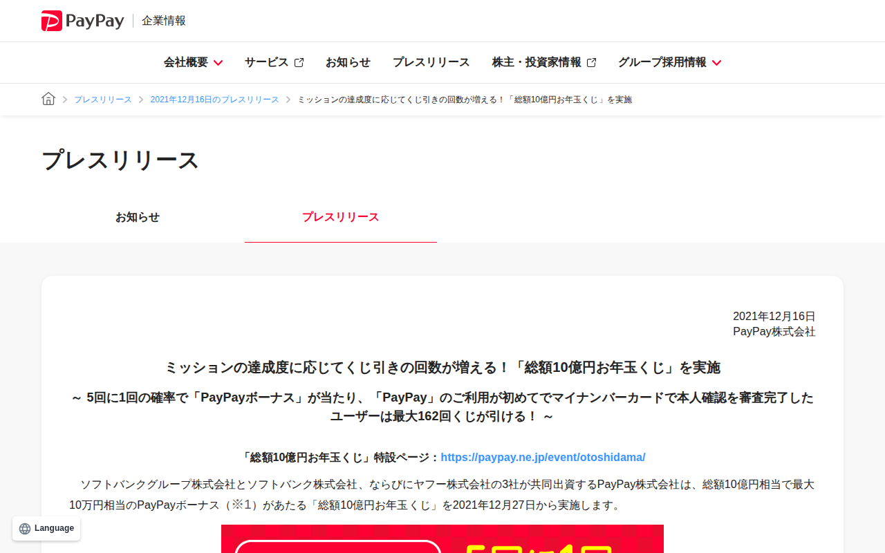 ミッションの達成度に応じてくじ引きの回数が増える!「総額10億円お年玉くじ」を実施 | 2021年12月16日のプレスリリース | PayPay株式会社 - 保存されたスクリーンショット