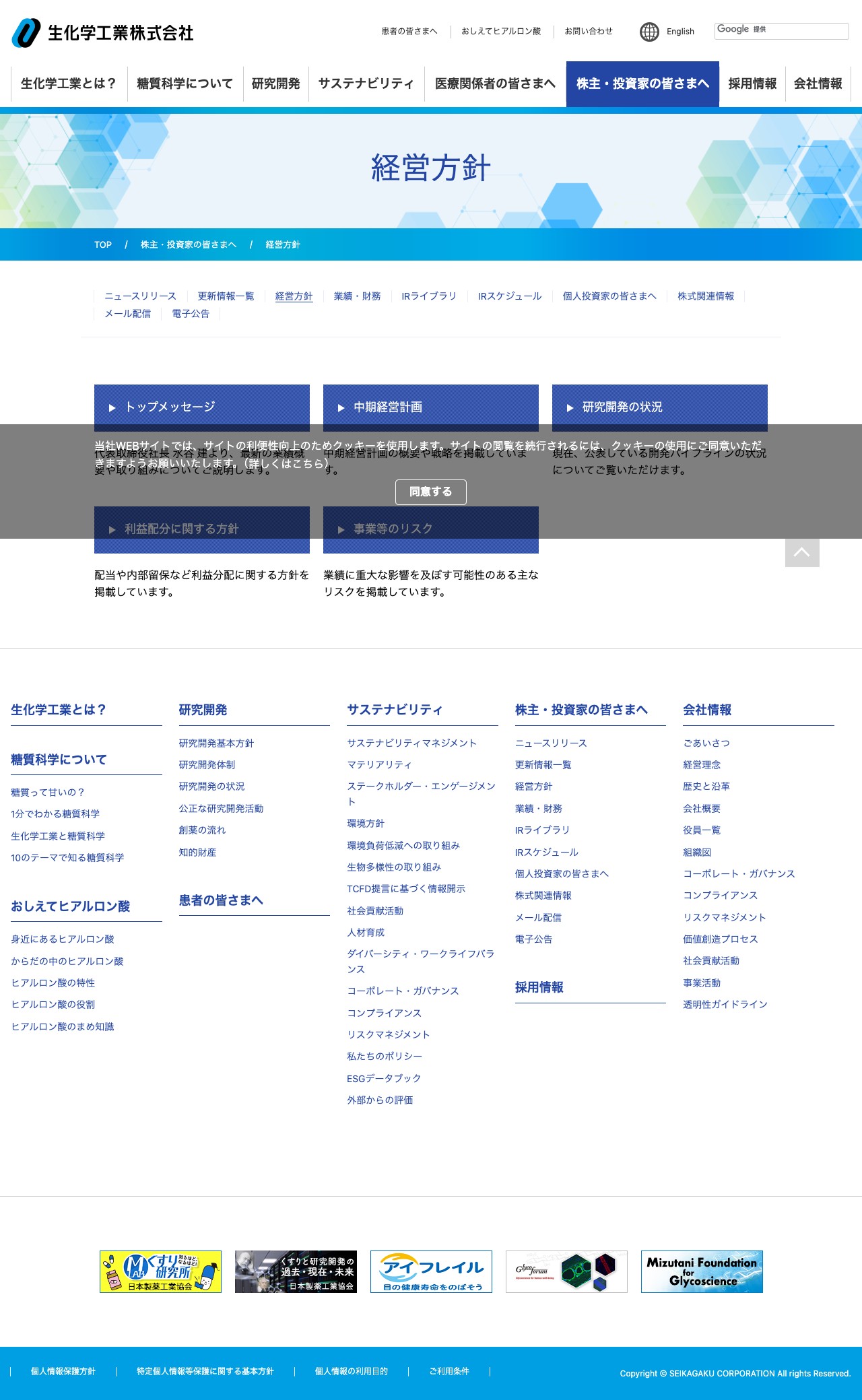経営方針 | 株主・投資家の皆さまへ | 生化学工業株式会社 - 保存されたスクリーンショット