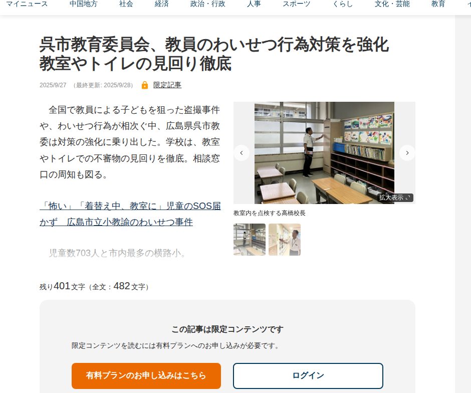 呉市教育委員会、教員のわいせつ行為対策を強化 教室やトイレの見回り徹底 | 中国新聞デジタル - 保存されたスクリーンショット
