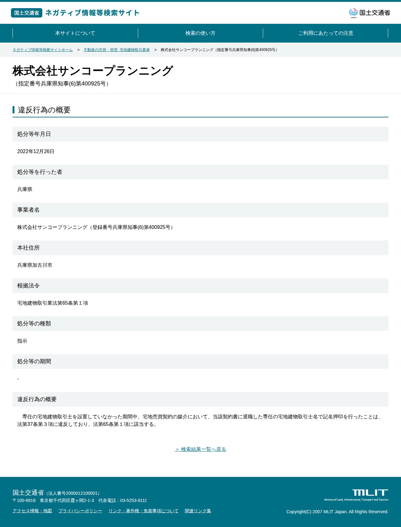 株式会社サンコープランニング(指定番号兵庫県知事(6)第400925号) - 国土交通省 ネガティブ情報等検索サイト - 保存されたスクリーンショット