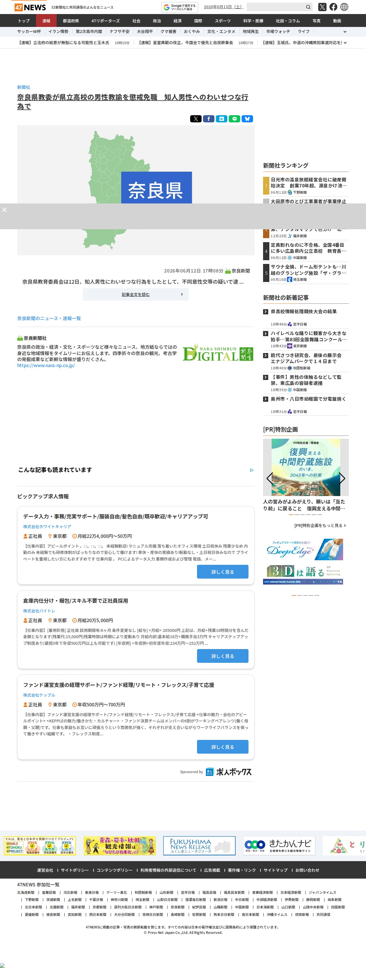 奈良県教委が県立高校の男性教諭を懲戒免職 知人男性へのわいせつな行為で|47NEWS(よんななニュース) - 保存されたスクリーンショット