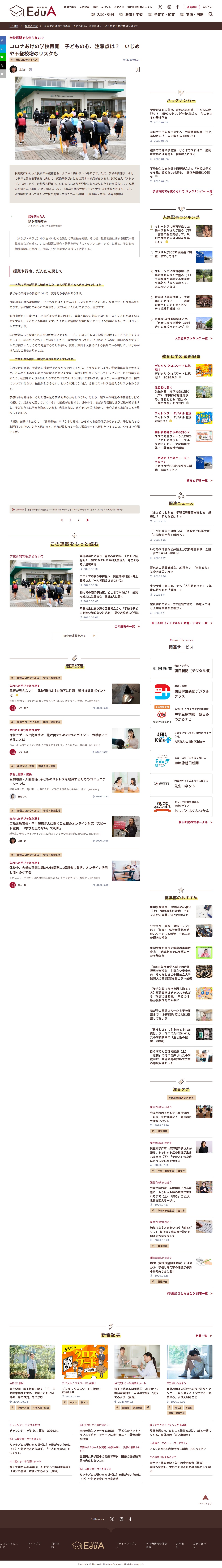 コロナあけの学校再開 子どもの心、注意点は? いじめや不登校増のリスクも|学校再開でも焦らないで|朝日新聞EduA - 保存されたスクリーンショット