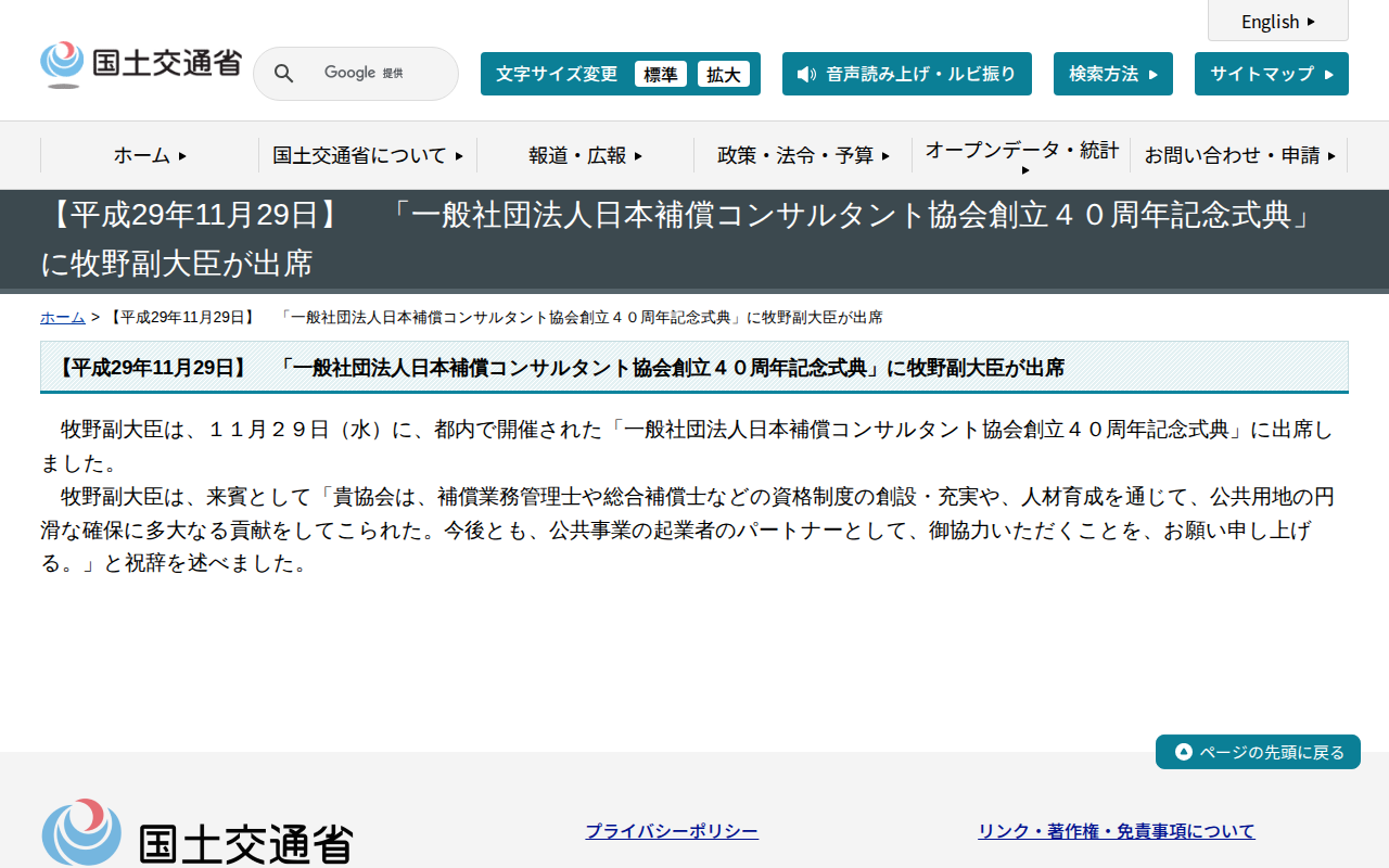 【平成29年11月29日】 「一般社団法人日本補償コンサルタント協会創立40周年記念式典」に牧野副大臣が出席 - 国土交通省 - 保存されたスクリーンショット