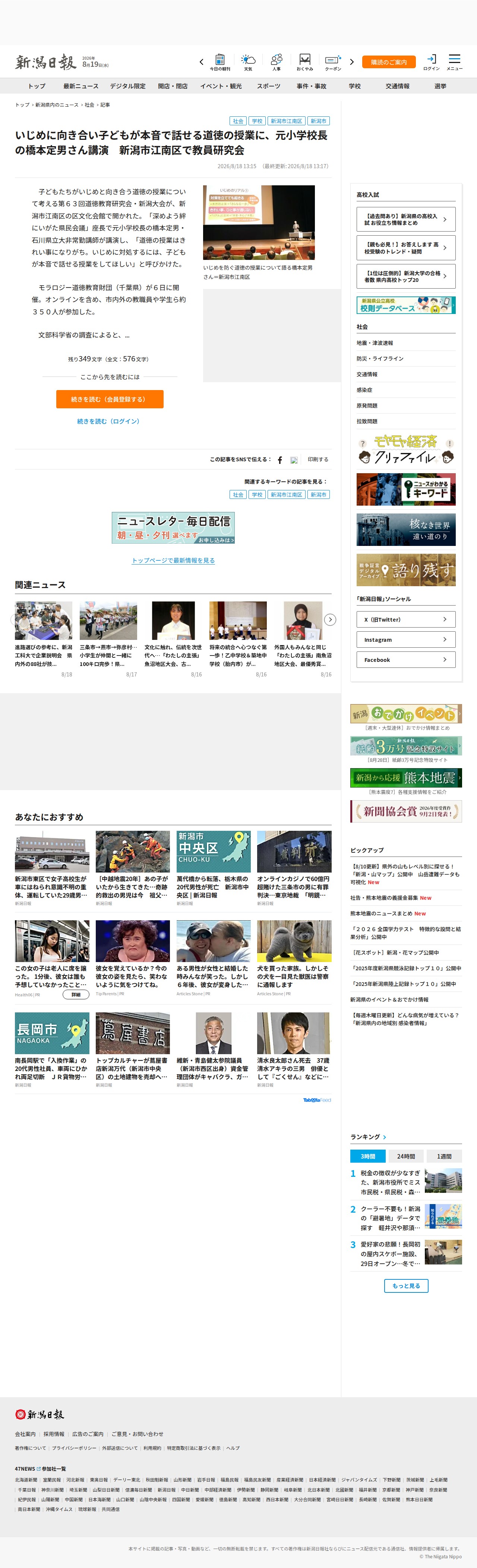 いじめに向き合い子どもが本音で話せる道徳の授業に、元小学校長の橋本定男さん講演 新潟市江南区で教員研究会 | 新潟日報 - Saved screenshot