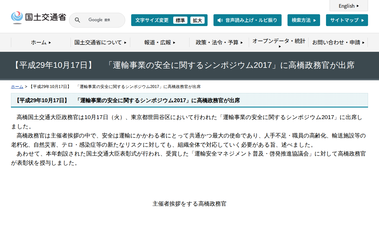 【平成29年10月17日】 「運輸事業の安全に関するシンポジウム2017」に高橋政務官が出席 - 国土交通省 - 保存されたスクリーンショット