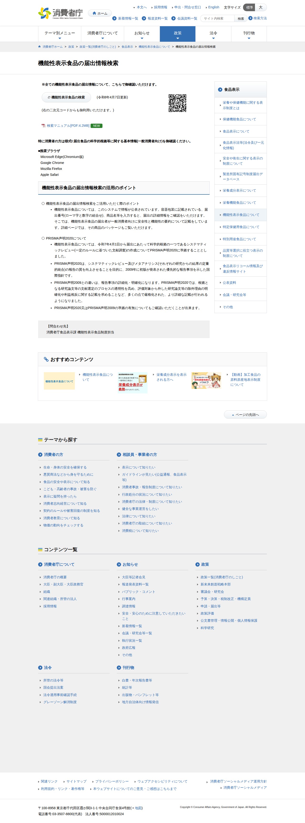 機能性表示食品の届出情報検索 | 消費者庁 - 保存されたスクリーンショット