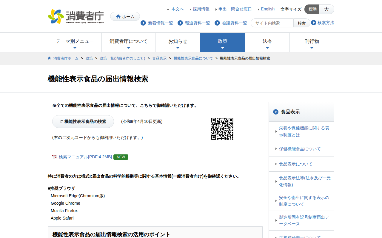 機能性表示食品の届出情報検索 | 消費者庁 - Saved screenshot