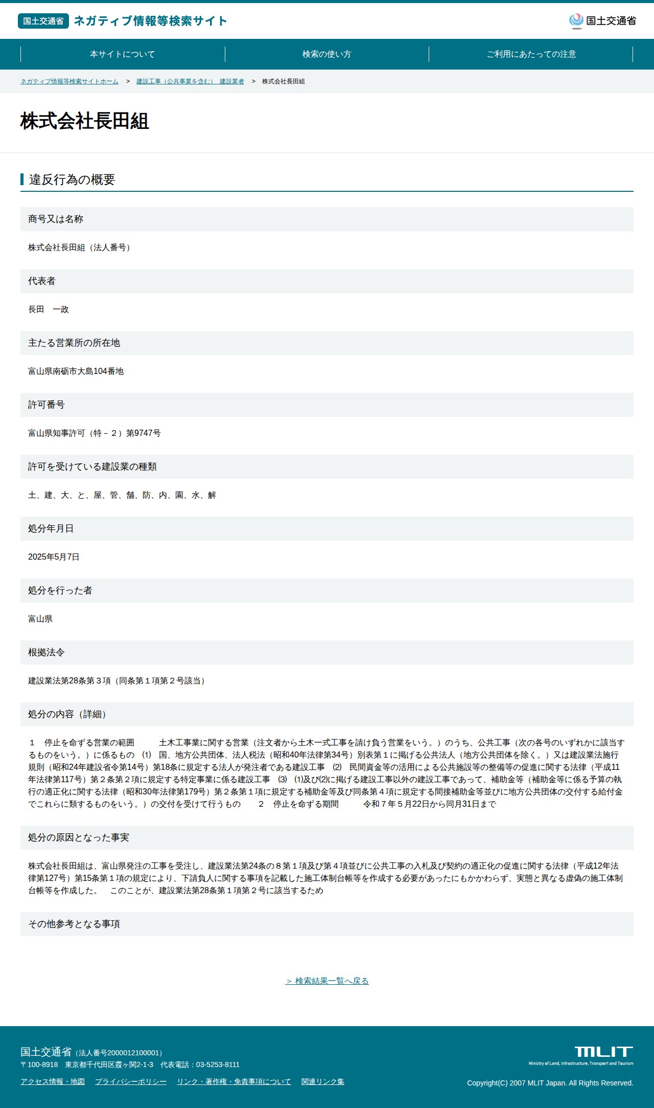 株式会社長田組 - 国土交通省 ネガティブ情報等検索サイト - 保存されたスクリーンショット