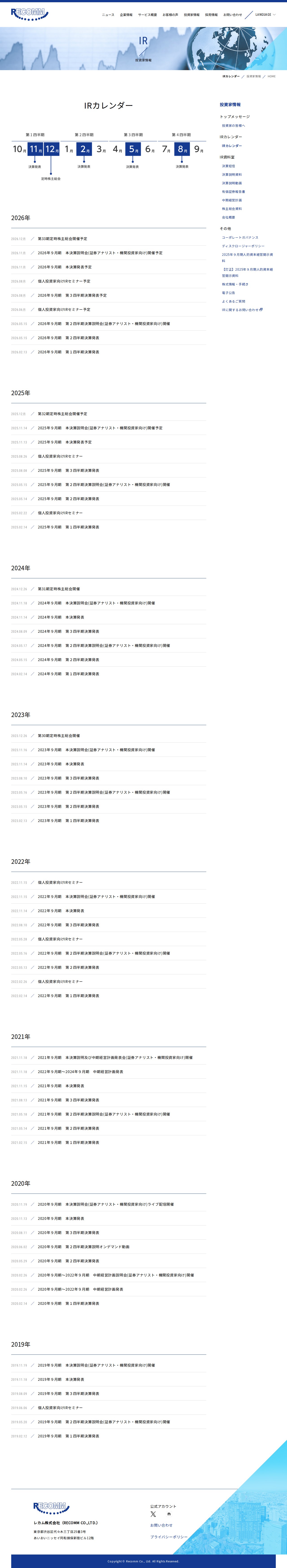 IRカレンダー | 投資家情報 | レカム 株式会社(RECOMM CO.,LTD.) - 保存されたスクリーンショット