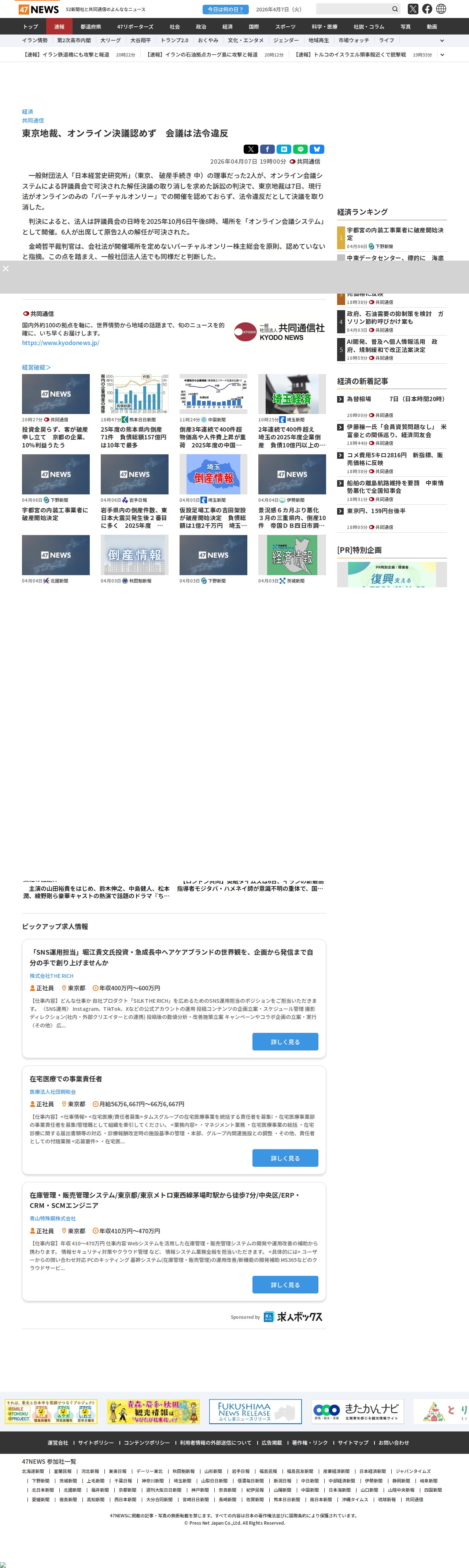 東京地裁、オンライン決議認めず 会議は法令違反|47NEWS(よんななニュース) - 保存されたスクリーンショット