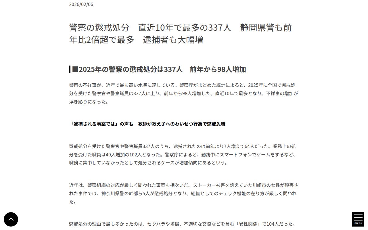 警察の懲戒処分 直近10年で最多の337人 静岡県警も前年比2倍超で最多 逮捕者も大幅増 - 静岡ライフ - 保存されたスクリーンショット