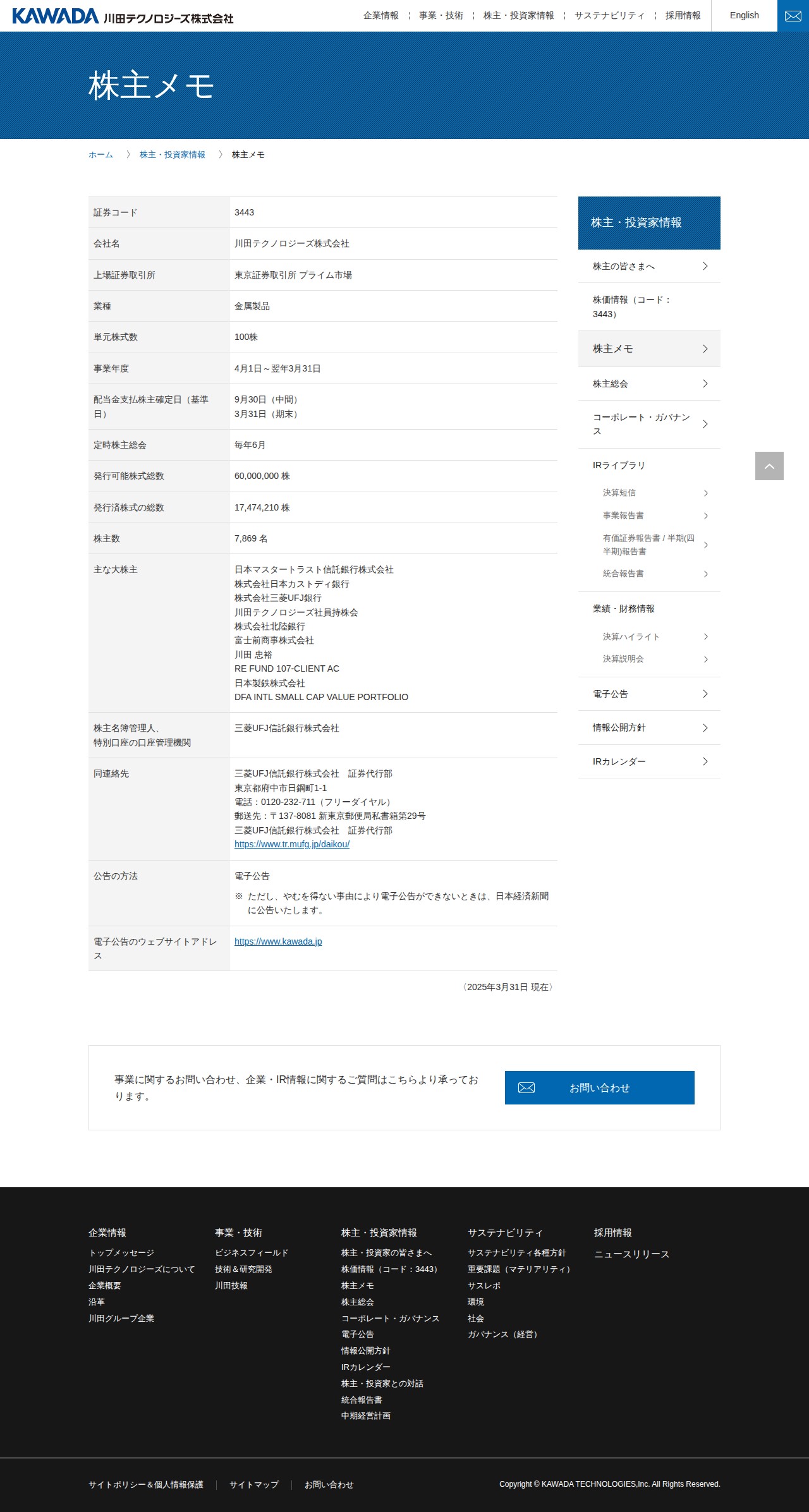 株主メモ | 株主・投資家情報 | 川田テクノロジーズ株式会社 - 保存されたスクリーンショット
