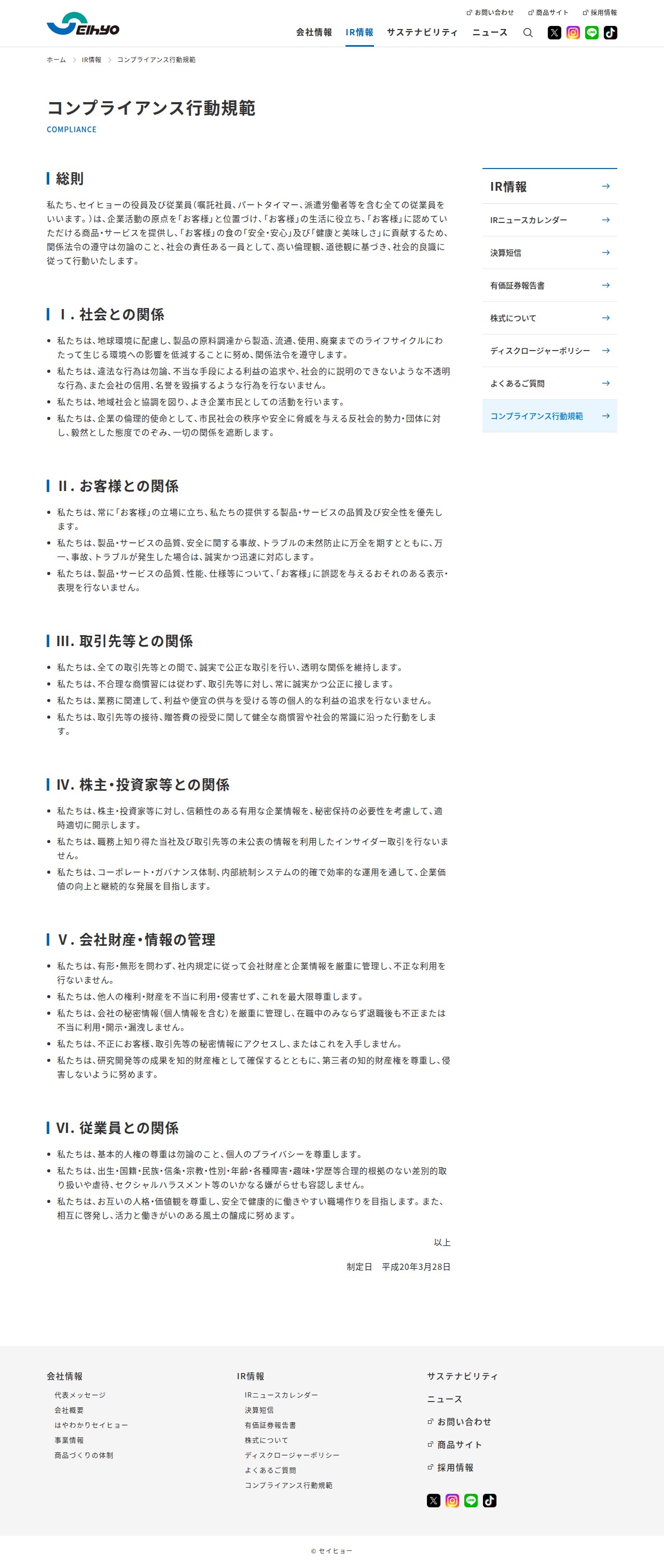 コンプライアンス行動規範 | IR情報 | 株式会社セイヒョー 企業・IRサイト - 保存されたスクリーンショット